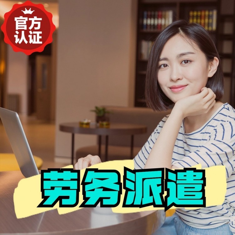 南朗镇丹灶劳务派遣 丹灶劳务输出 丹灶劳务外包